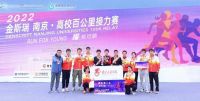 金斯瑞·南京高校百公里接力赛再度燃情开跑