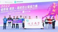 金斯瑞·南京高校百公里接力赛再度燃情开跑