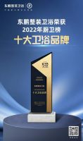 中国厨卫行业高峰论坛｜东鹏整装卫浴荣获2022厨卫榜多项大奖
