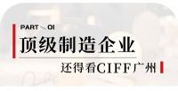 CIFF广州 | 探索中国家博会（广州）民用家具展B区质造“营新“之秘！