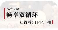 CIFF广州 | 探索中国家博会（广州）民用家具展B区质造“营新“之秘！