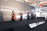 以新模式谋发展 | 金帝苏州旗舰店开业庆典暨品牌战略启航活动圆满落幕!