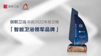 智享未来！御朝卫浴荣获2022中国厨卫榜多项大奖！