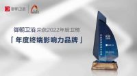 智享未来！御朝卫浴荣获2022中国厨卫榜多项大奖！