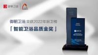 智享未来！御朝卫浴荣获2022中国厨卫榜多项大奖！