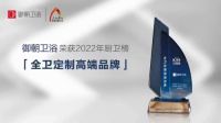 智享未来！御朝卫浴荣获2022中国厨卫榜多项大奖！
