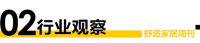 舒适家居周刊No.57｜2022中国舒适家居大事件回顾
