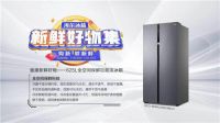 海尔冰箱“新鲜好物集”开市：5大场景供您选
