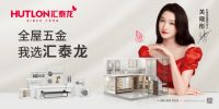 连续三年上榜 汇泰龙蝉联“十大优选家居五金品牌”