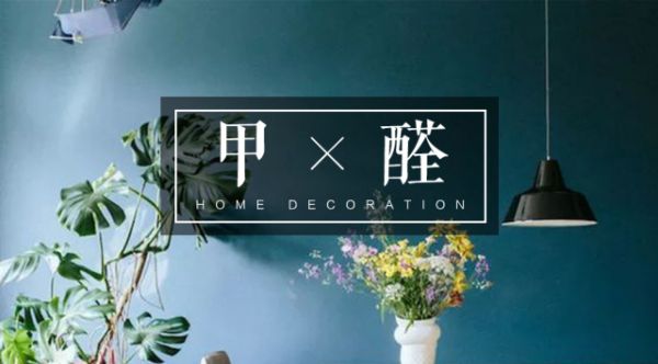 新房除甲醛了解这些以后，对一些方法的纠结也就放下了