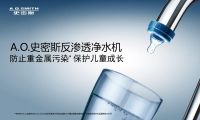 凛冽冬日 不愁热饮 A.O.史密斯“冷热即饮”净水机“喝”护您健康饮水