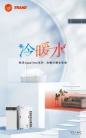 家电快讯 | 全屋冷暖一“部”到位 特灵AquaTrine系列全屋冷暖水系统新品惊艳上市