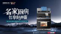 智享理想厨房，森歌携手浙江卫视开启《中国好声音》越剧特别季