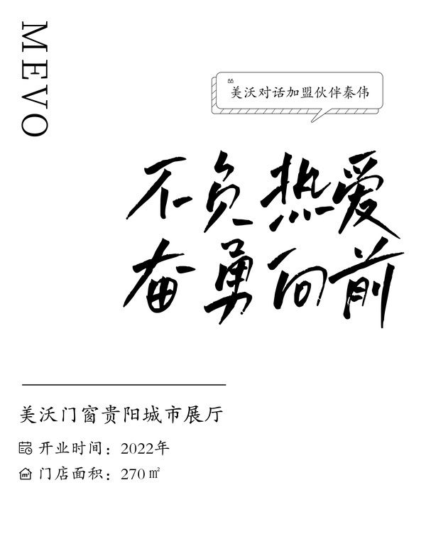 用热爱 致征程|深度对话美沃加盟伙伴