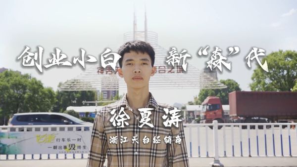 森歌新力量！95后创业小白的完美蜕变