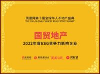 国贸地产获评“地产品牌年度大奖”和“年度ESG竞争力影响企业”