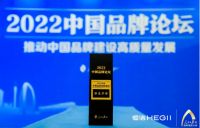 三登中国品牌论坛 解析恒洁品牌高质量发展密码