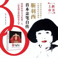 《你，自成先锋》—— 靳羽西女士首部人生自传正式出版