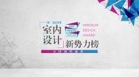 第二届中国室内设计新势力榜全国榜揭晓