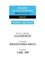 柘壹设计Z ONE⁺｜中海淮安·九樾儿童会所斩获2022悉尼设计奖金奖！