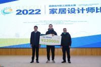 百万职工技能大赛家居设计师比赛落幕 创意+匠心获得高度表彰