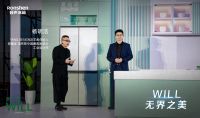 家电快讯|容声“WILL无边界系列”产品上市  高颜值冰箱定义新家居美学