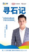 寻石记 |对话天一石材集团陈国显：以企业自身的管理革新，深入研究新消费场景需求，迎难而上