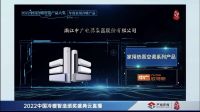 中广欧特斯荣膺2022中国“冷暖智造”品牌大奖“金智奖”及产品大奖