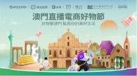 2022澳门直播电商好物节开播仪式 金沙集团助力澳门好物节