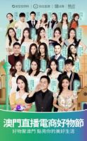 2022澳门直播电商好物节开播仪式 金沙集团助力澳门好物节