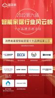 重磅！智家网“2022第六届智能家居行业风云榜十大品牌”评选活动结果出炉！