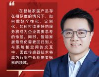 寻求“确定”，拒绝“幻想”：《群雄逐鹿——智能家居抢滩万亿市场》论坛收官