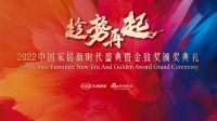 帝标家居郑红鑫荣获「2022年度中国家居杰出企业家」称号