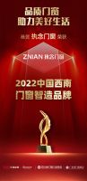 执念门窗品牌荣获“2022中国西南门窗智造品牌”