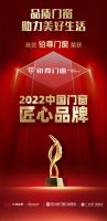铂尊门窗品牌荣获“2022中国门窗匠心品牌”