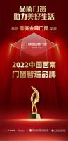御庭金尊门窗品牌荣获“2022中国西南门窗智造品牌”