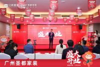 广州首家圣都家装重磅开业，为当地市民焕新品质家装体验