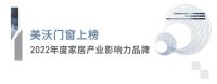 荣誉加冕 | 美沃门窗斩获金致奖三大奖项