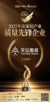 双喜盈门！金隅天坛整装斩获2022中国家居“金致奖”双项殊荣