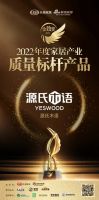 荣耀加冕，实力见证！源氏木语一举斩获「2022中国家居金致奖」三项大奖