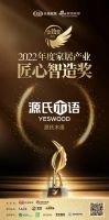 荣耀加冕，实力见证！源氏木语一举斩获「2022中国家居金致奖」三项大奖