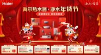 【重磅来袭】1月1日“海尔热水器·净水旺年会”暨卡萨帝矿泉水净水机锌锶系列新品发布会即将开...