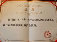 李作奇连任中国建筑材料流通协会执委副会长