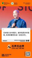 石界无边界：致水头石设计周的所有合作伙伴