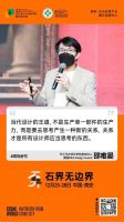 石界无边界：致水头石设计周的所有合作伙伴