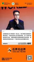 石界无边界：致水头石设计周的所有合作伙伴