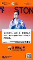 石界无边界：致水头石设计周的所有合作伙伴