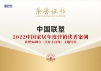 优秀！中国联塑荣获“2022中国家居年度营销优秀案例”