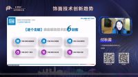 付秋霞在全球饰面板大会，发表木皮改色技术，EB技术，肤感封边条技术的创新。