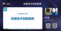 付秋霞在全球饰面板大会，发表木皮改色技术，EB技术，肤感封边条技术的创新。